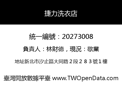 捷力洗衣店