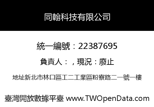 同翰科技有限公司