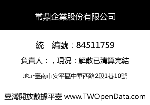 常鼎企業股份有限公司