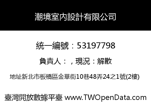 潮境室內設計有限公司