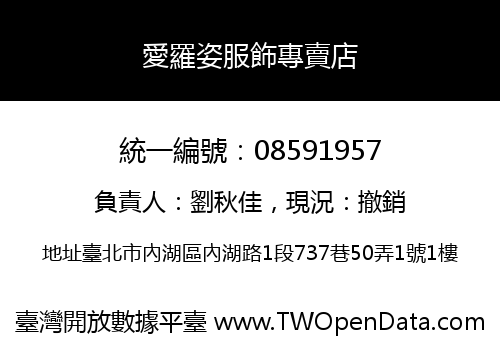 愛羅姿服飾專賣店