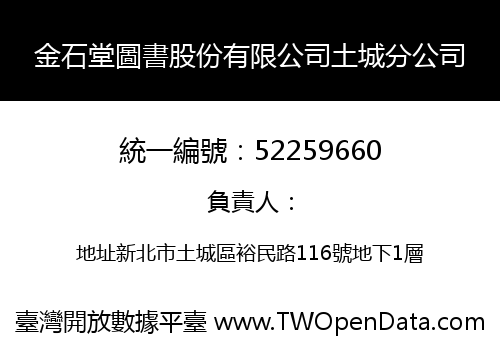 金石堂圖書股份有限公司土城分公司