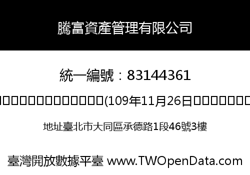 騰富資產管理有限公司