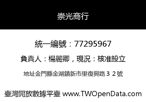 崇光商行