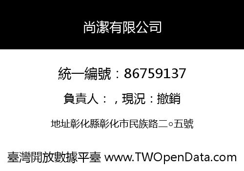 尚潔有限公司