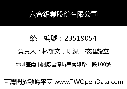 六合鋁業股份有限公司