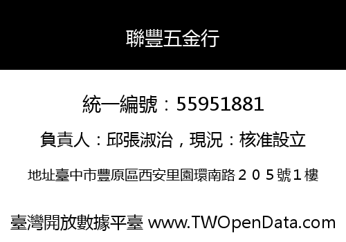 聯豐五金行