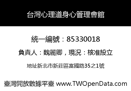 台灣心理道身心管理會館