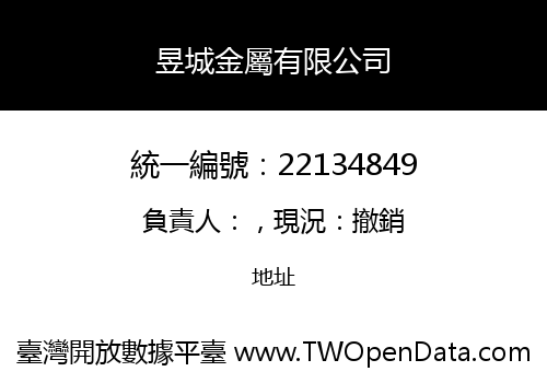 昱城金屬有限公司