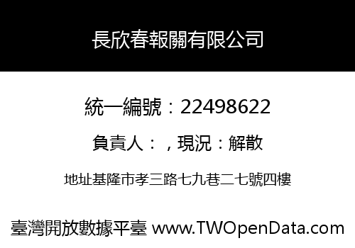 長欣春報關有限公司