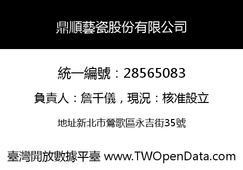鼎順藝瓷股份有限公司