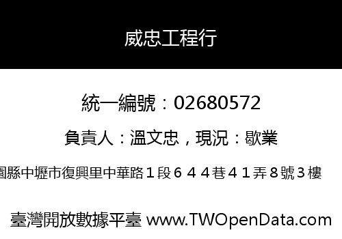 威忠工程行