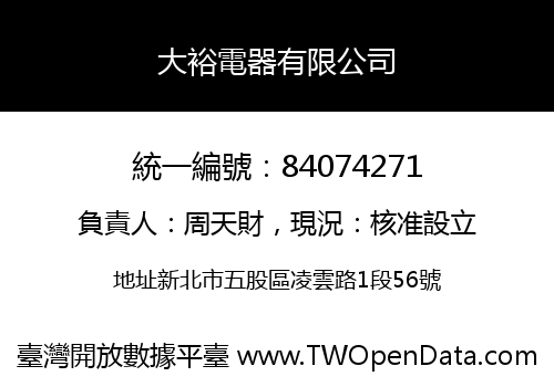 大裕電器有限公司