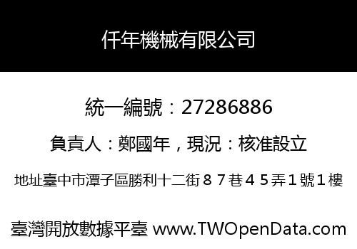 仟年機械有限公司