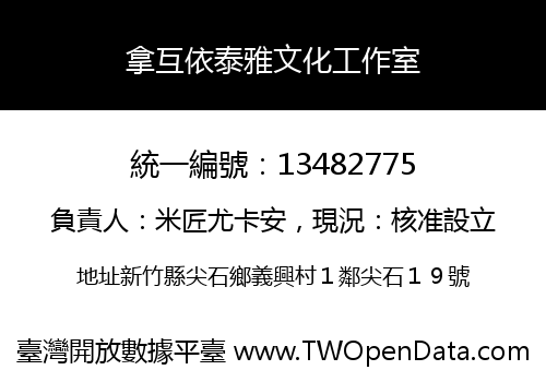 拿互依泰雅文化工作室