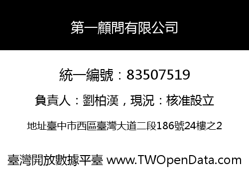 第一顧問有限公司