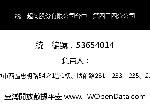 統一超商股份有限公司台中市第四三四分公司