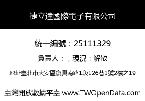 捷立達國際電子有限公司