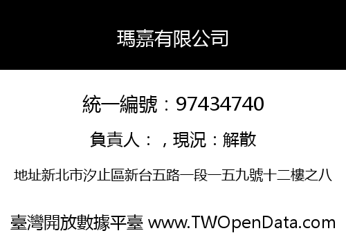 瑪嘉有限公司