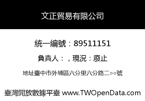 文正貿易有限公司