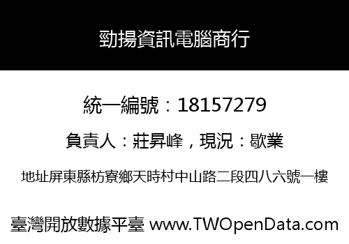 勁揚資訊電腦商行
