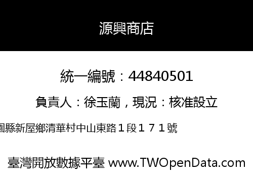 源興商店