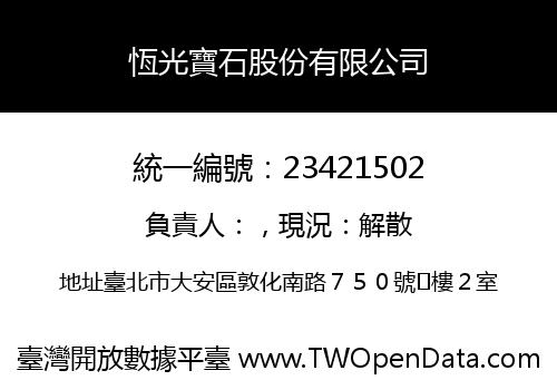 恆光寶石股份有限公司