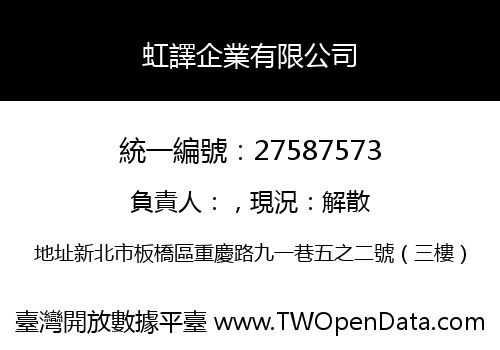 虹譯企業有限公司