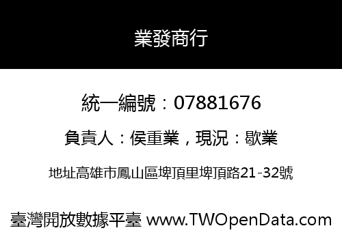 業發商行