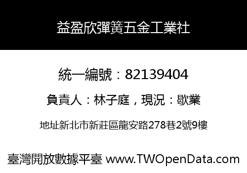 益盈欣彈簧五金工業社