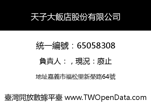 天子大飯店股份有限公司