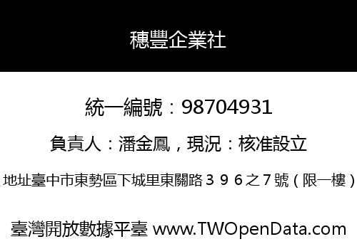 穗豐企業社