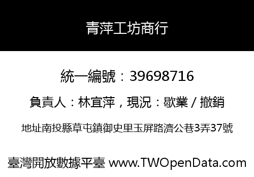 青萍工坊商行