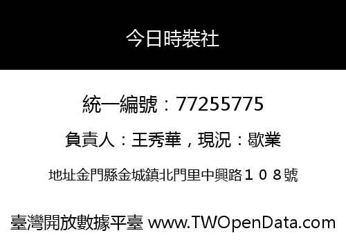 今日時裝社