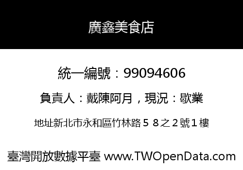 廣鑫美食店