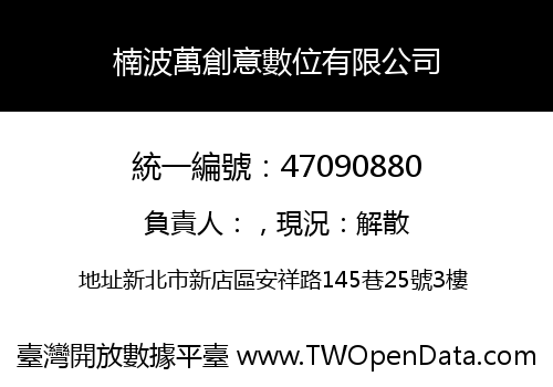 楠波萬創意數位有限公司