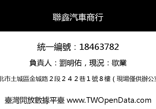聯鑫汽車商行