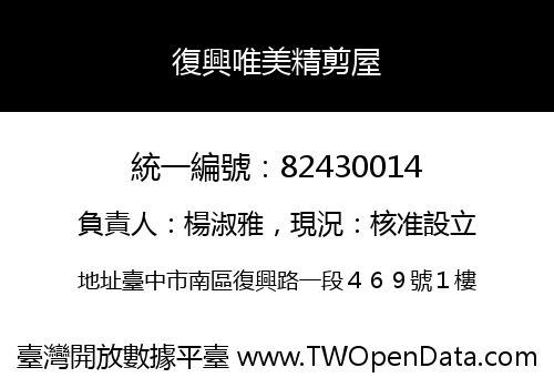 復興唯美精剪屋