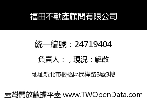 福田不動產顧問有限公司