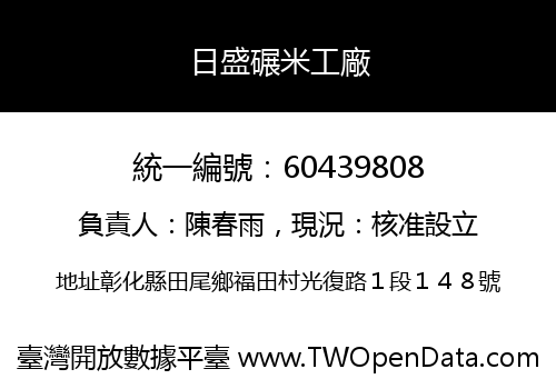 日盛碾米工廠