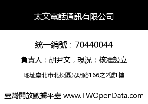 太文電話通訊有限公司