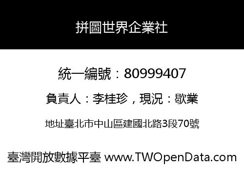 拼圖世界企業社