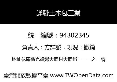 詳發土木包工業