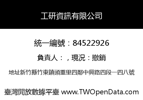 工研資訊有限公司