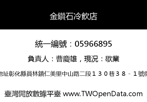 金鑽石冷飲店