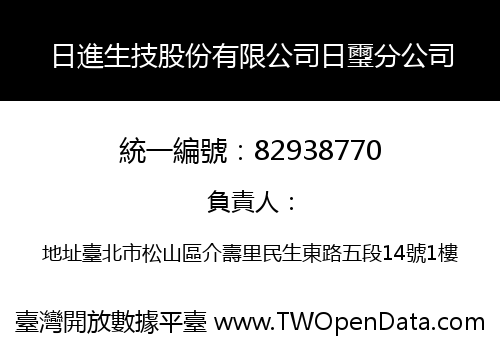 日進生技股份有限公司日璽分公司