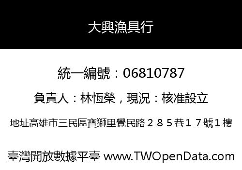 大興漁具行