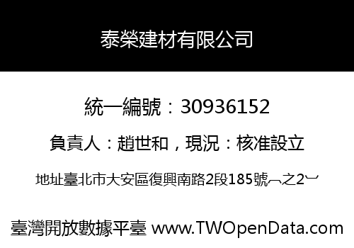 泰榮建材有限公司