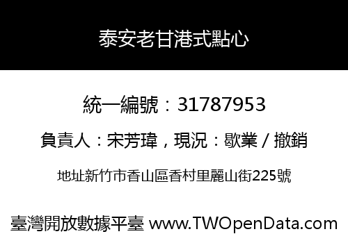 泰安老甘港式點心