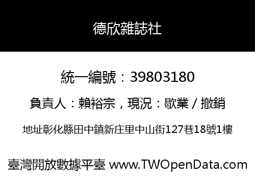德欣雜誌社